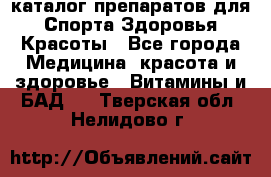 Now foods - каталог препаратов для Спорта,Здоровья,Красоты - Все города Медицина, красота и здоровье » Витамины и БАД   . Тверская обл.,Нелидово г.